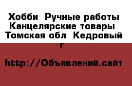 Хобби. Ручные работы Канцелярские товары. Томская обл.,Кедровый г.